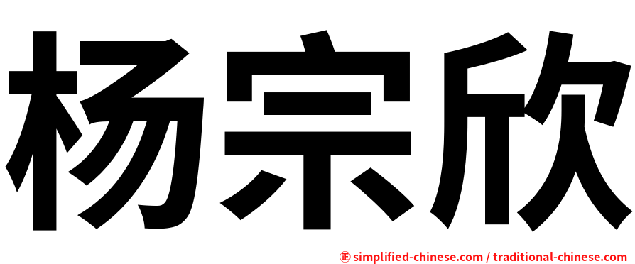 杨宗欣