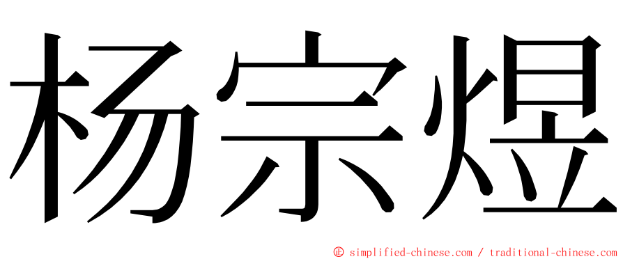 杨宗煜 ming font