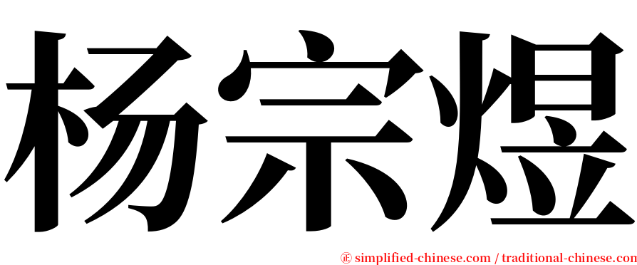 杨宗煜 serif font