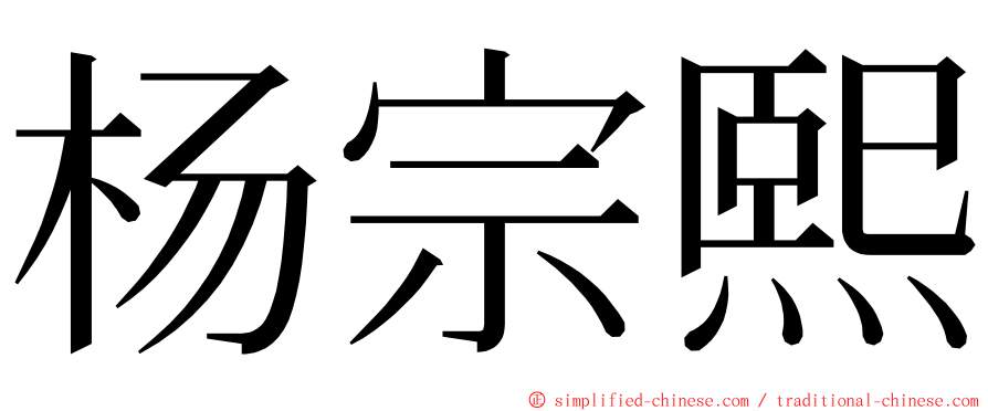 杨宗熙 ming font