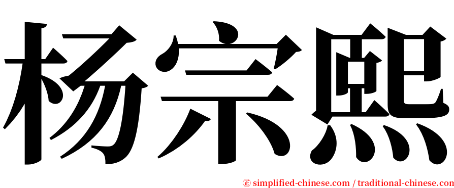 杨宗熙 serif font