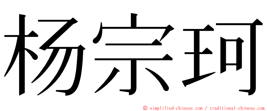 杨宗珂 ming font
