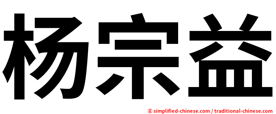 杨宗益