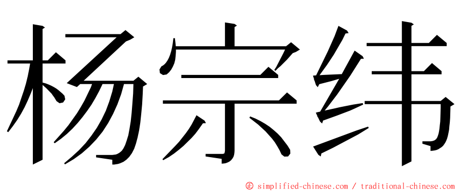 杨宗纬 ming font