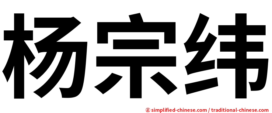 杨宗纬