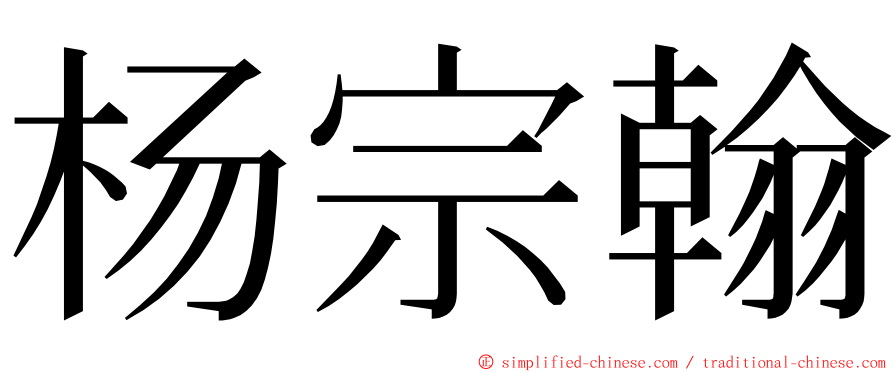 杨宗翰 ming font