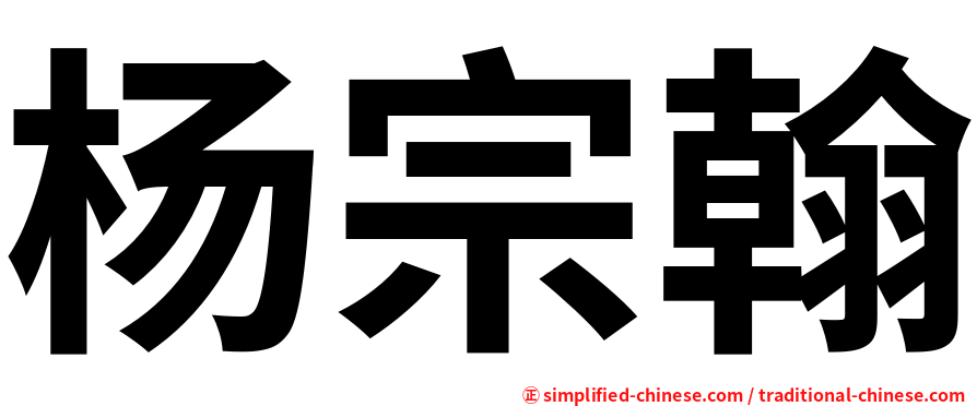 杨宗翰