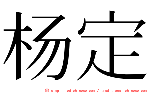 杨定 ming font