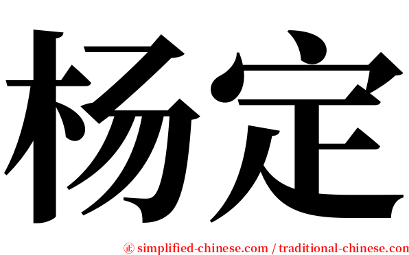 杨定 serif font