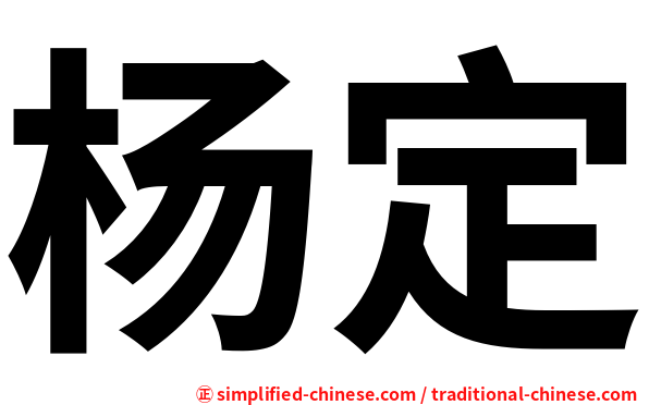 杨定