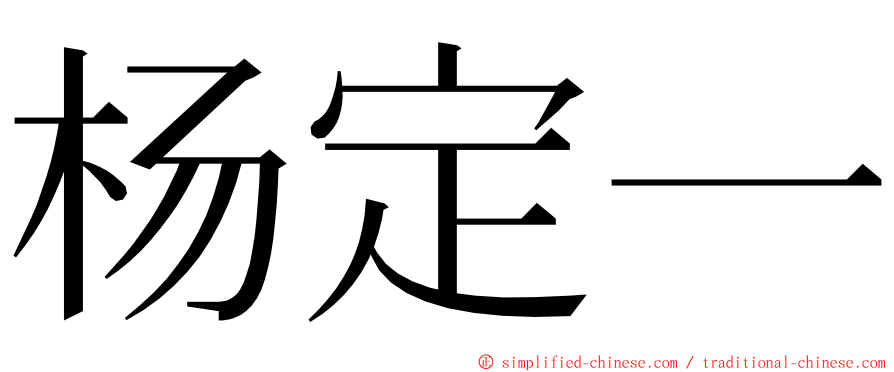 杨定一 ming font