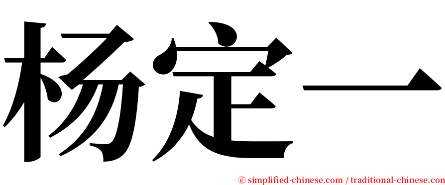 杨定一 serif font