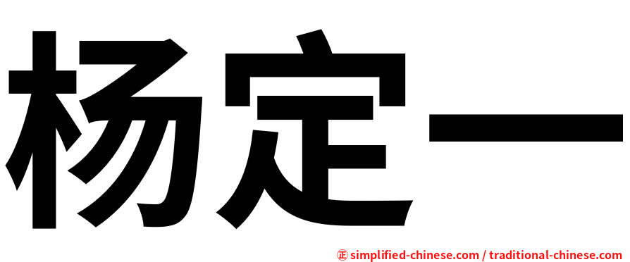 杨定一