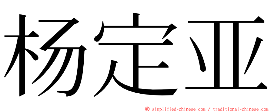 杨定亚 ming font