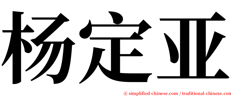 杨定亚 serif font