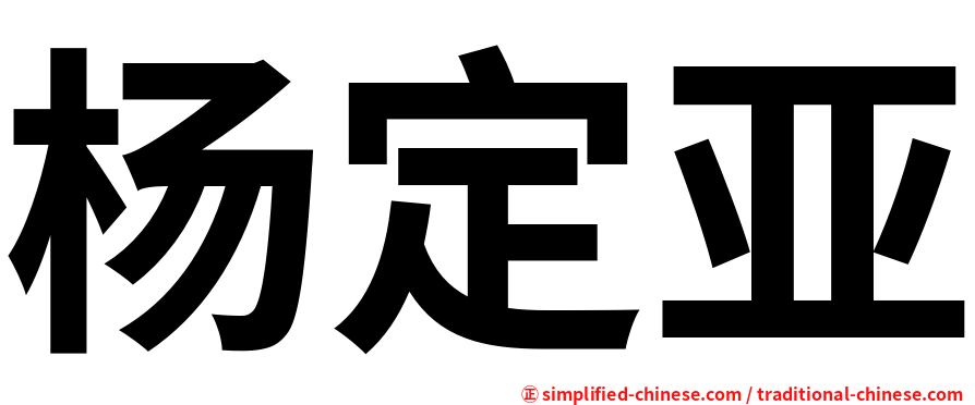 杨定亚