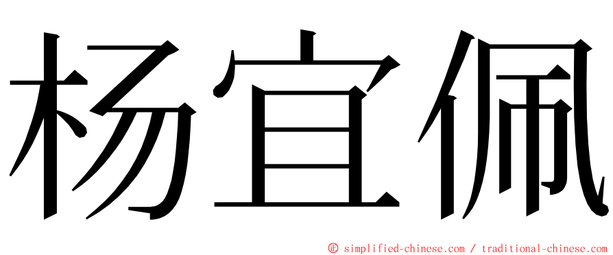 杨宜佩 ming font