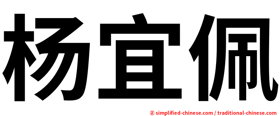 杨宜佩