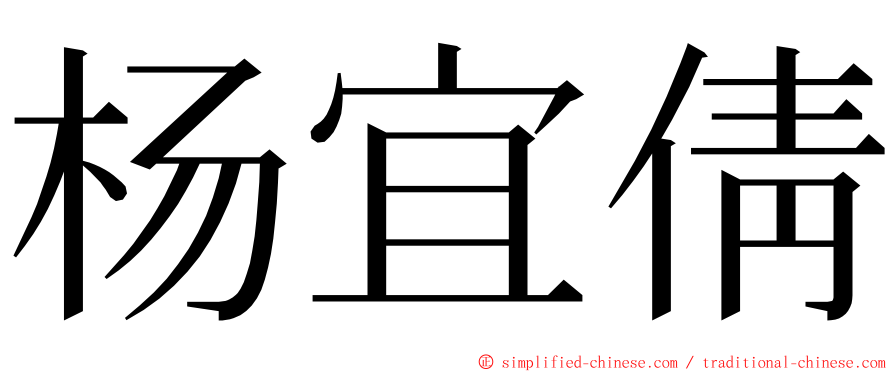 杨宜倩 ming font