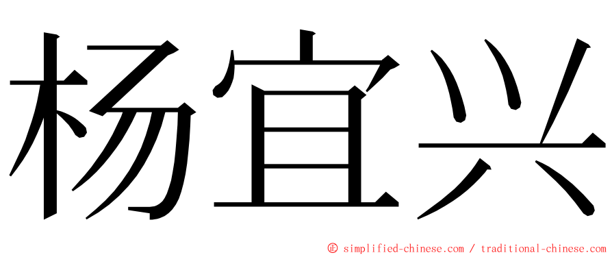 杨宜兴 ming font