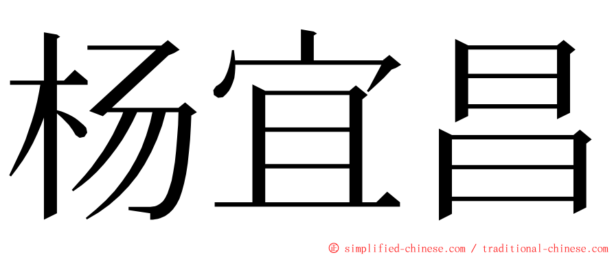 杨宜昌 ming font