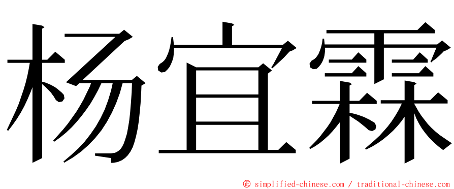 杨宜霖 ming font