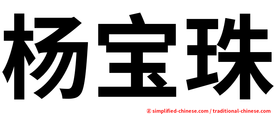 杨宝珠