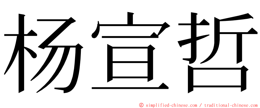 杨宣哲 ming font