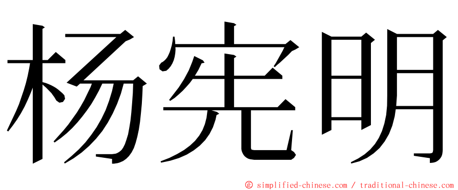 杨宪明 ming font