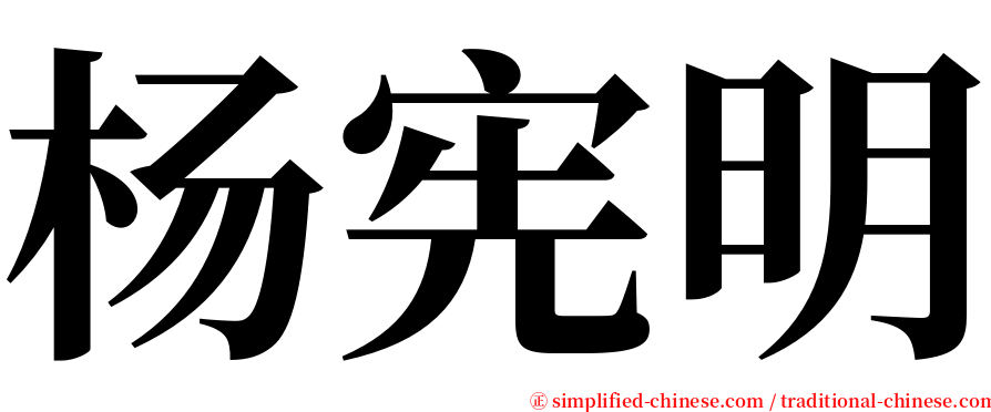 杨宪明 serif font