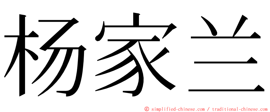 杨家兰 ming font