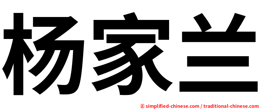 杨家兰