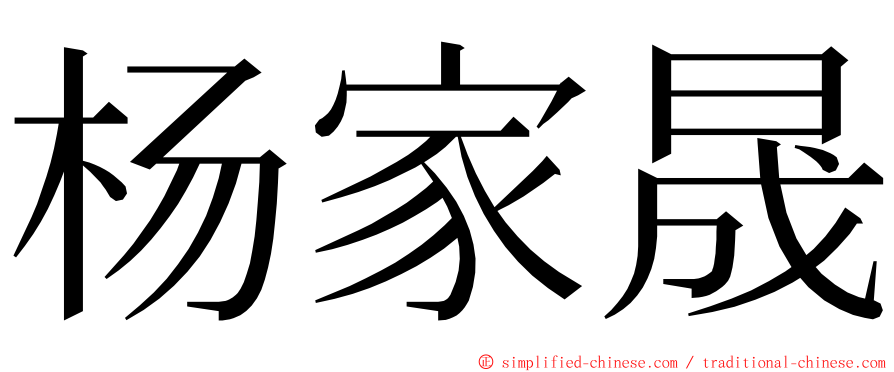 杨家晟 ming font