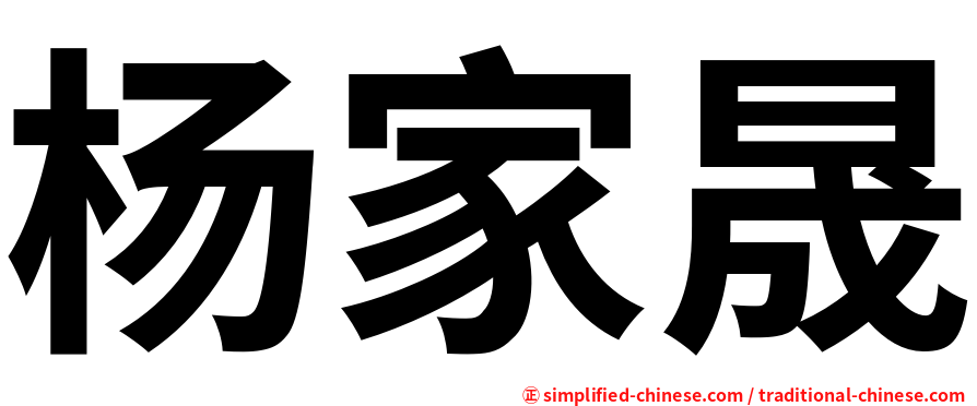 杨家晟