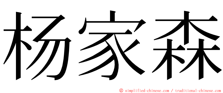 杨家森 ming font