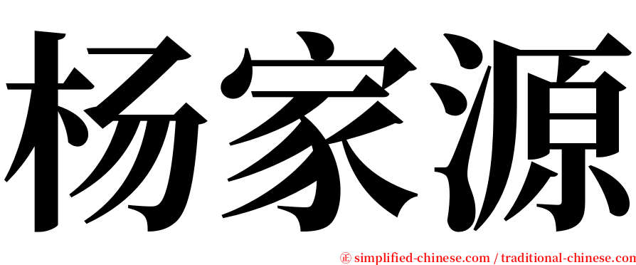 杨家源 serif font