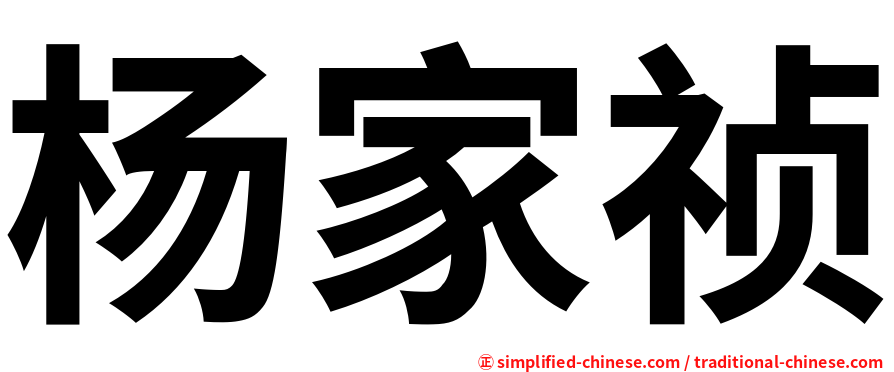 杨家祯