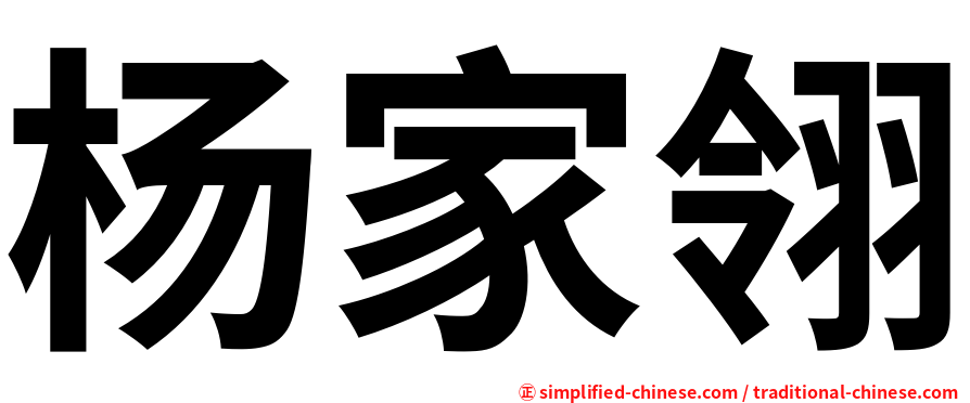 杨家翎