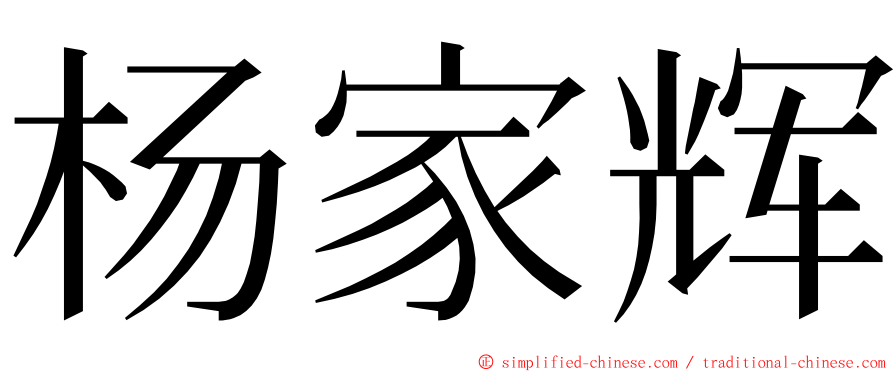 杨家辉 ming font