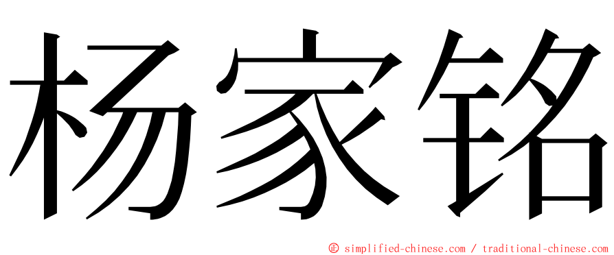 杨家铭 ming font