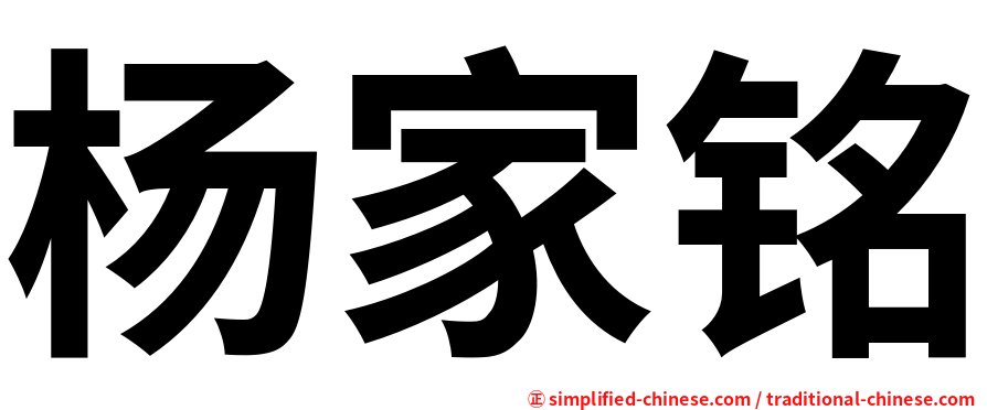 杨家铭