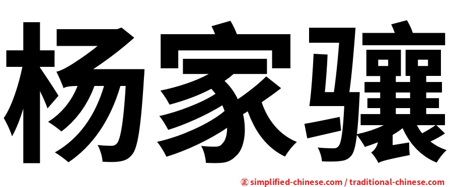 杨家骧