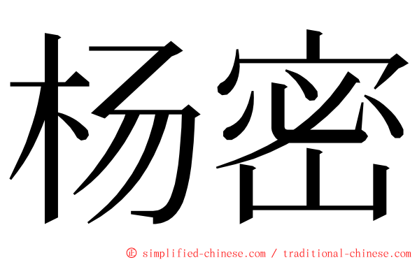 杨密 ming font