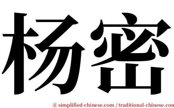 杨密 serif font