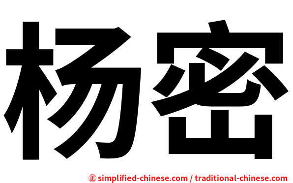 杨密