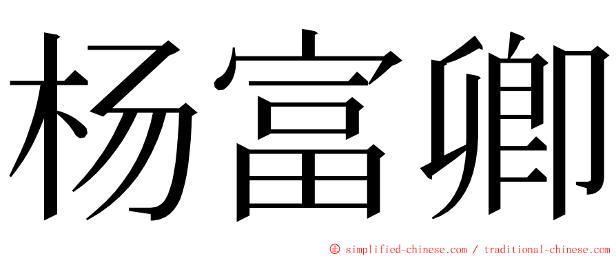杨富卿 ming font
