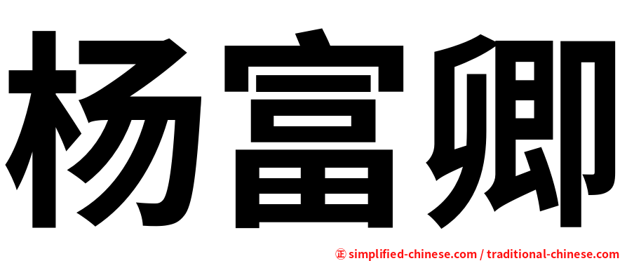 杨富卿
