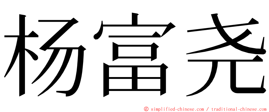 杨富尧 ming font