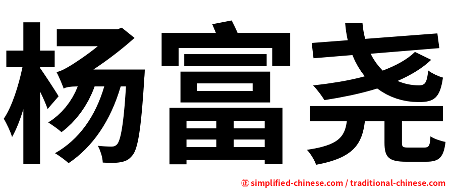 杨富尧