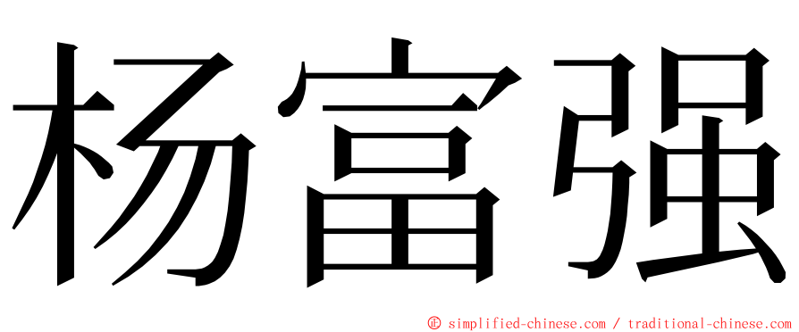杨富强 ming font